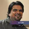 Ali Saber - افارج الدنيا - Single